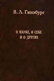 О науке, о себе и о других