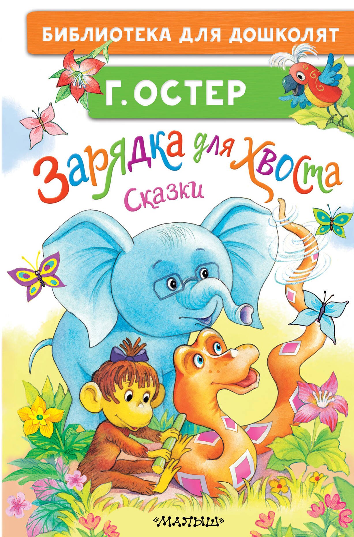 

Зарядка для хвоста. Сказки