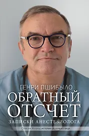 Обратный отсчет. Записки анестезиолога