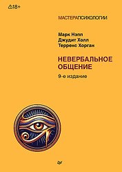 Невербальное общение. 9-е изд. 
