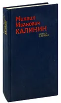 Михаил Иванович Калинин. Краткая биография