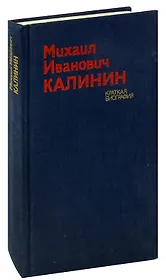 Михаил Иванович Калинин. Краткая биография