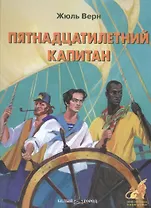 Пятнадцатилетний капитан (ПиФ) (БГ)