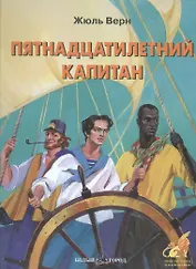 Пятнадцатилетний капитан (ПиФ) (БГ)
