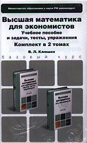 Высшая математика для экономистов. Комплект в 2-х томах. Учебное пособие и задачитестыупражнения. учебник для бакалавров