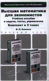 Высшая математика для экономистов. Комплект в 2-х томах. Учебное пособие и задачитестыупражнения. учебник для бакалавров