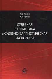 Судебная баллистика и судебно-баллистическая экспертиза