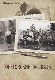 Горетовские рассказы