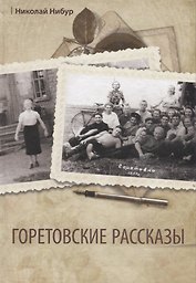 Горетовские рассказы