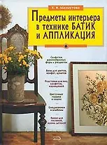Предметы интерьера в технике батик и аппликация: Делаем сами