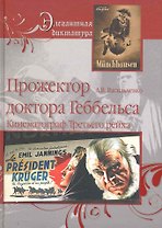 Прожектор Доктора Геббельса. Кинематограф Третьего рейха