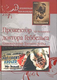 Прожектор Доктора Геббельса. Кинематограф Третьего рейха