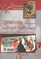 Прожектор Доктора Геббельса. Кинематограф Третьего рейха