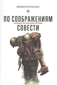 По соображениям совести