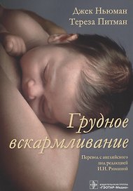 Грудное вскармливание (м) Ньюман