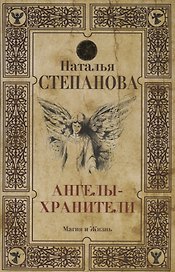 Ангелы-хранители
