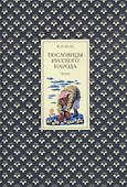 Пословицы русского народа. В трех томах (комплект из 3 книг) - 1
