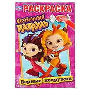 Верные подружки. Сказочный патруль. Раскраска