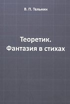 Теоретик. Фантазия в стихах