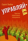 Управляй-ка. Практика эффективного менеджмента - 0