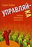Управляй-ка. Практика эффективного менеджмента - 0