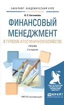 Финансовый менеджмент в туризме и гостиничном хозяйстве. Учебник для академического бакалавриата