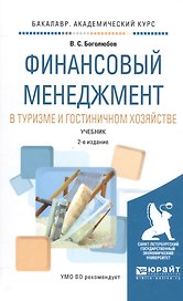 Финансовый менеджмент в туризме и гостиничном хозяйстве. Учебник для академического бакалавриата