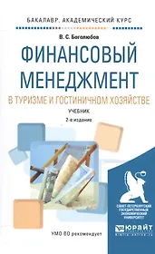 Финансовый менеджмент в туризме и гостиничном хозяйстве. Учебник для академического бакалавриата
