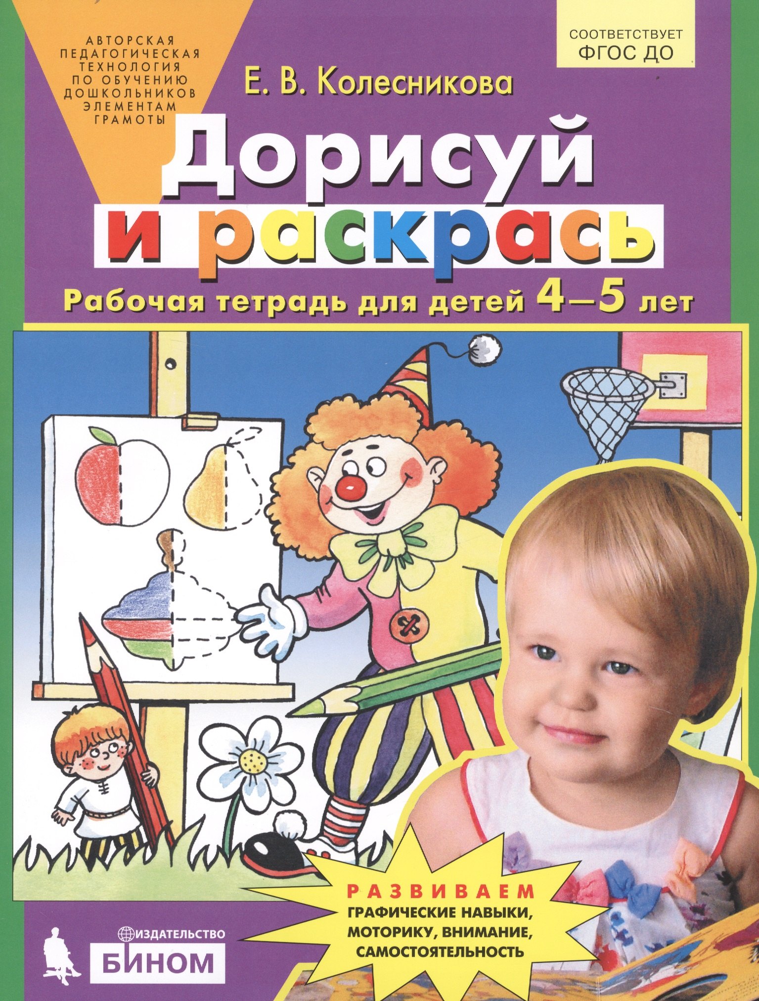 

Дорисуй и раскрась Р/т (4-5 л.) Колесникова (ФГОС ДО)