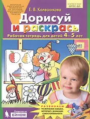 Дорисуй и раскрась Р/т (4-5 л.) Колесникова (ФГОС ДО)
