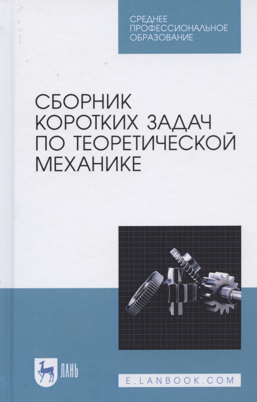 

Сборник коротких задач по теоретической механике. Учебное пособие для СПО