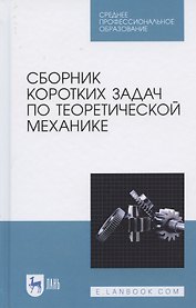 Сборник коротких задач по теоретической механике. Учебное пособие для СПО