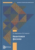 Квантовая физика - 0