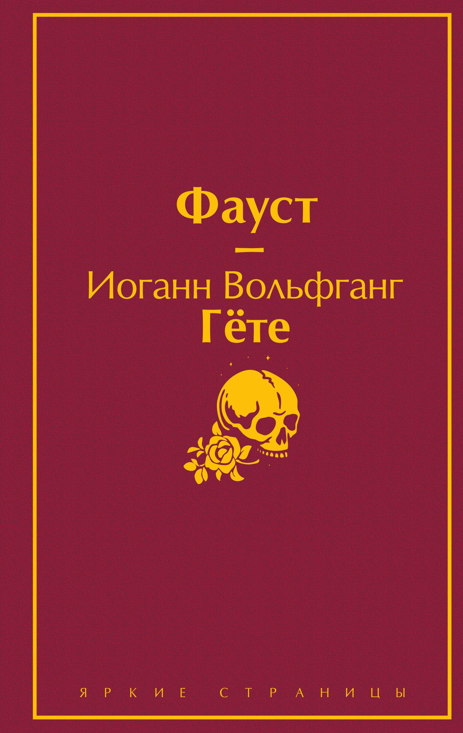 

Божественная комедия. Фауст (комплект из 2 книг)