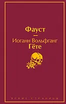 Божественная комедия. Фауст (комплект из 2 книг)