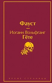 Божественная комедия. Фауст (комплект из 2 книг)