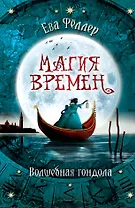 Волшебная гондола