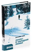 Декрет о народной любви