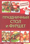 Праздничный стол  и фуршет - 0