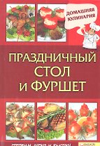 Праздничный стол  и фуршет