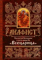 Акафист Пресвятей Богородице в честь иконы Ея "Всецарица"