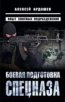 Боевая подготовка спецназа: Опыт элитных подразделений