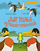 Лягушка-путешественница - 0