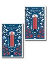 Отверженные (комплект из 2-х книг)