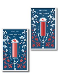 Отверженные (комплект из 2-х книг)