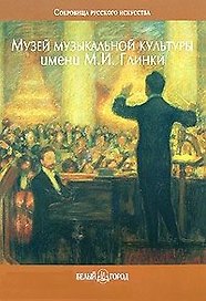 Музей музыкальной культуры имени М.И. Глинки (Сокровища Русского Искусства). Захарова О. (Паламед)