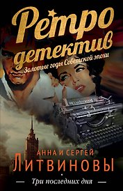 Три последних дня : роман