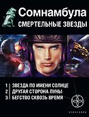 Сомнамбула. Смертельные звезды (комплект из 3-х книг) - 0