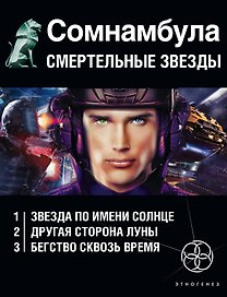 Сомнамбула. Смертельные звезды (комплект из 3-х книг)