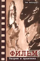 Фильм. Теория и практика